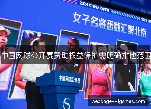 中国网球公开赛赞助权益保护需明确排他范围 中国网球公开赛赞助权益保护需明确排他范围